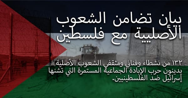 بيان تضامن الشعوب الأصليية مع فلسطين